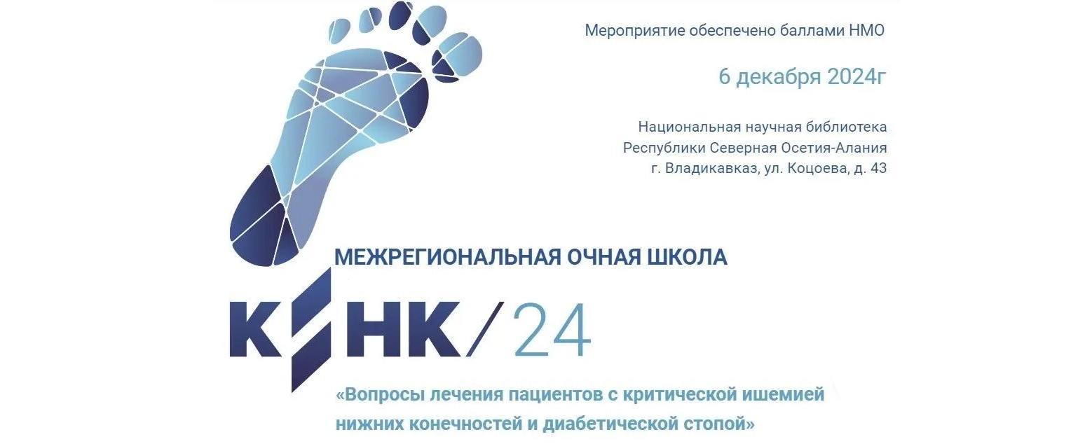 Во Владикавказе 6 декабря 2024 года пройдет Межрегиональная очная школа.